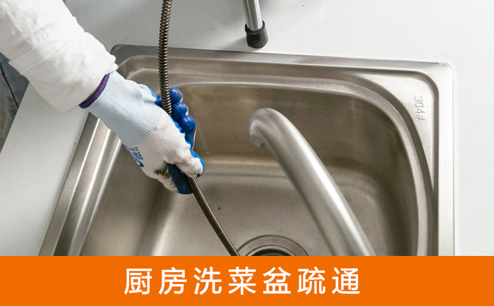 天心疏通洗菜盆